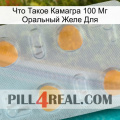 Что Такое Камагра 100 Мг Оральный Желе Для 24